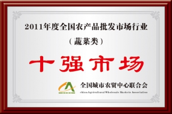 2011年度全國農批市場行業(yè)蔬菜類十強市場