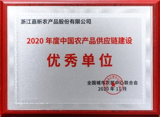 2020年度中國農產(chǎn)品供應鏈建設優(yōu)秀單位