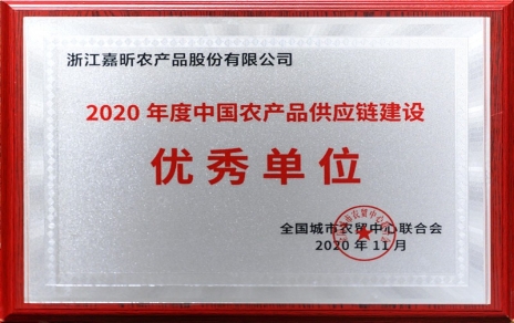 再添殊榮，再接再厲！熱烈祝賀“第五屆中國農(nóng)產(chǎn)品供應鏈大會”圓滿舉辦！